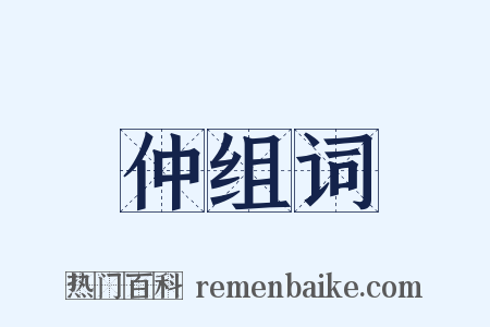 仲组词是什么意思的图片